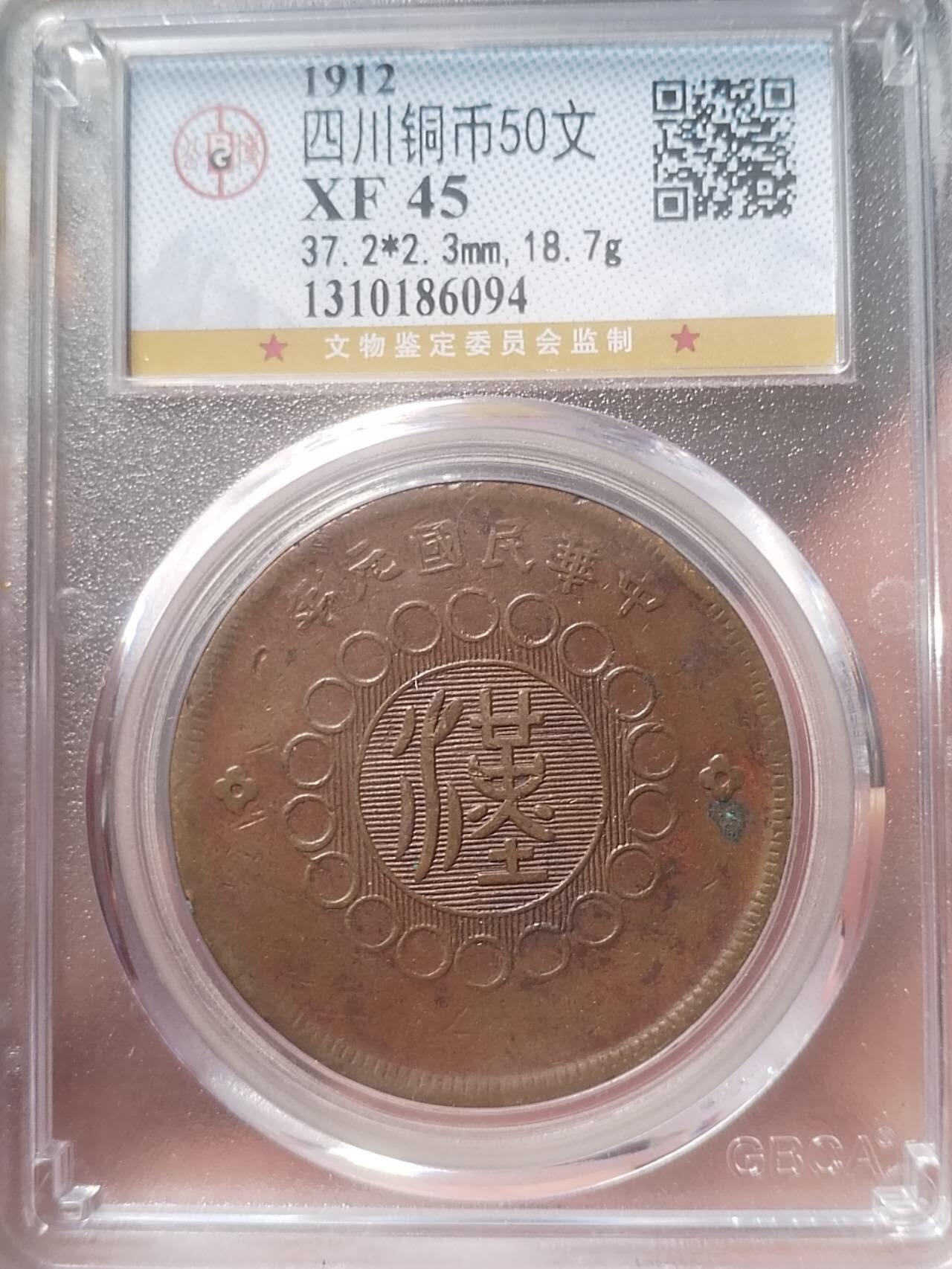 硬币 纪念币 评级币专场 1912年 四川铜币50文。