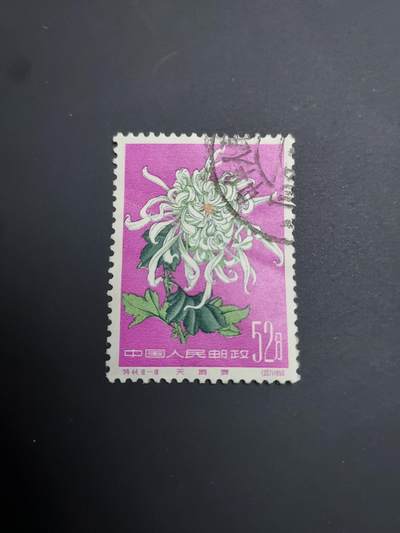 博彦收藏  TM 12月20日 8点 邮票专场 全场包邮 - 菊花 52分信销旧票一枚，有折印 中上品