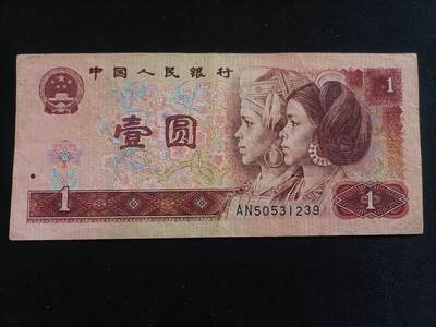 【游宝拍卖】乙巳蛇年94期 周六集拍 - 四版钞-1元【1990年 流通品相】