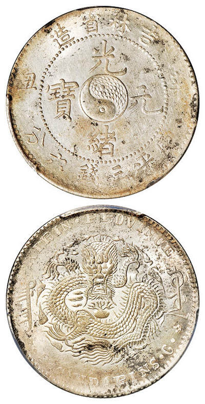 华艺国际2025年秋季拍卖会 钱币专场 - 1901年辛丑吉林省造光绪元宝库平三钱六分银币一枚/PCGS MS62