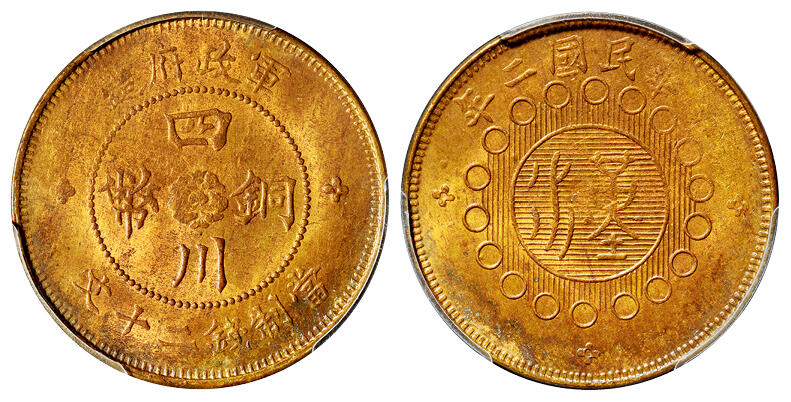 华艺国际2025年秋季拍卖会 钱币专场