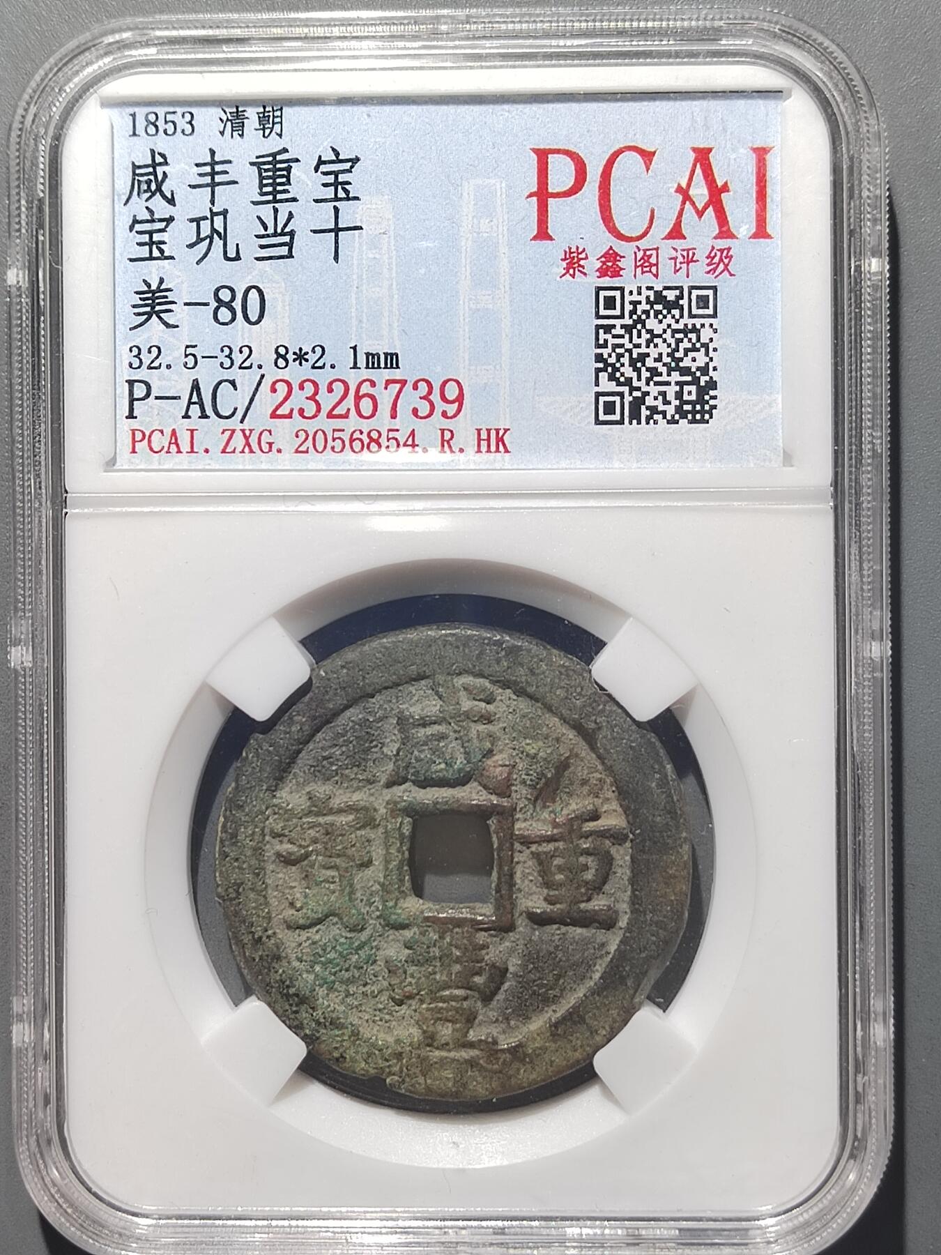 PCAI钱币  14-655  古币机制币小专场