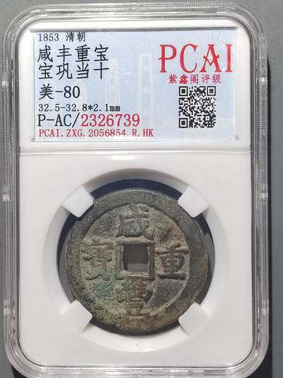 PCAI钱币  14-655  古币机制币小专场 - 咸丰重宝 巩十