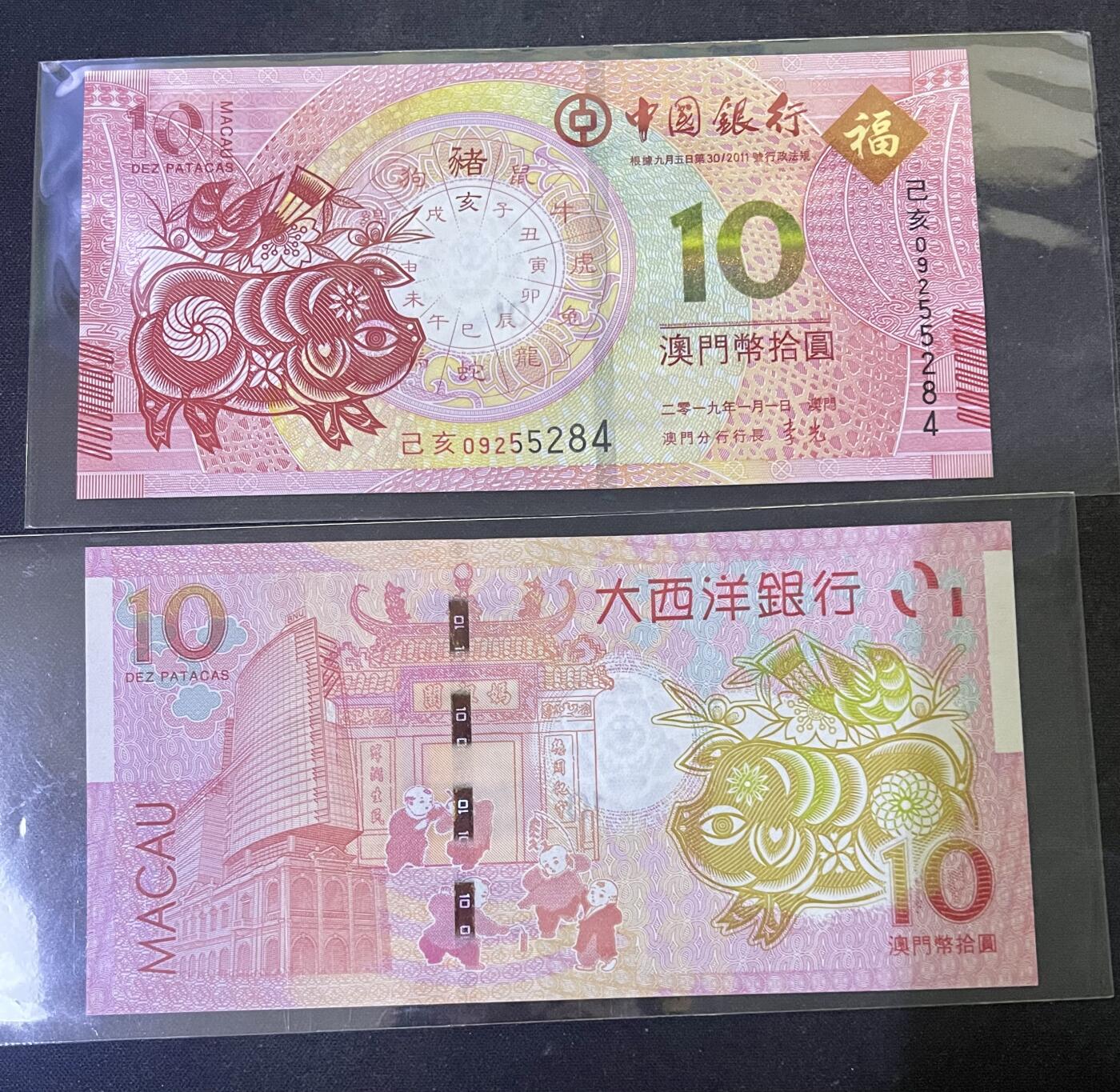 96005-澳门生肖猪钞.中国银行.大西洋银行联合发行10元尾5284