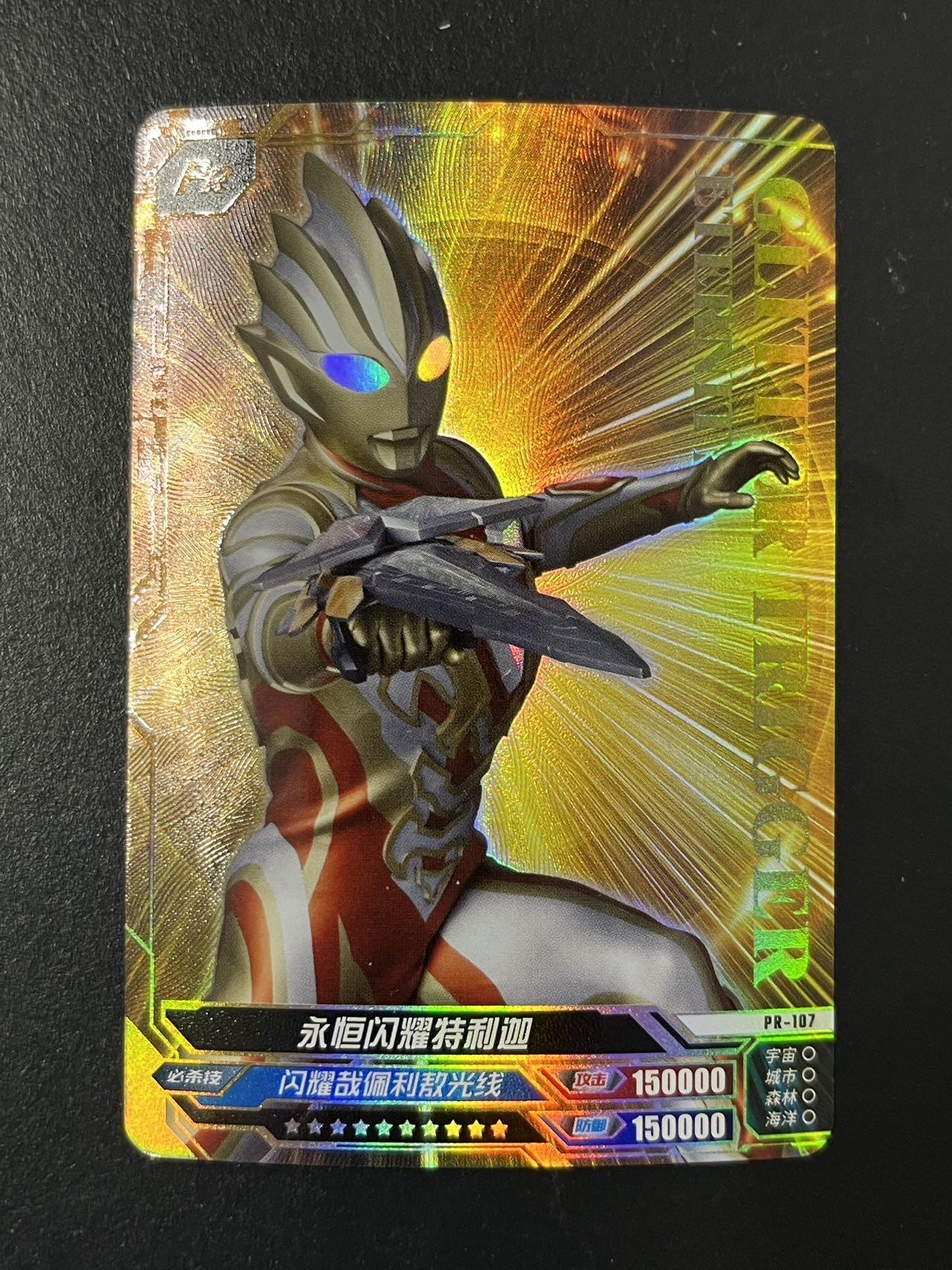 卡牌杂货铺专场拍卖第三场 1月1日周四晚21:00结拍 【裸卡】卡游 奥特曼 PR卡 永恒闪耀特利迦 PR-107