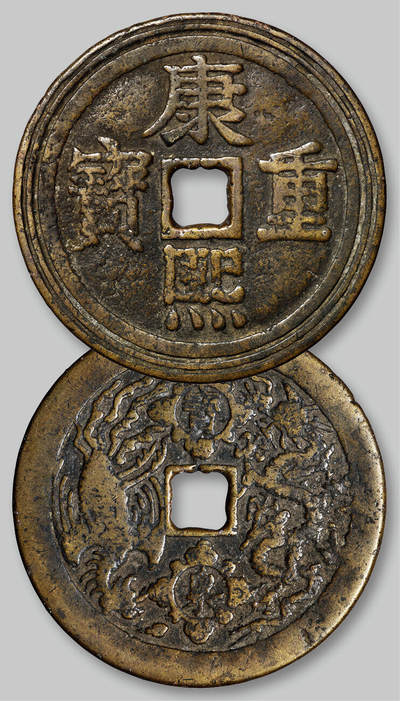 华艺国际2025年秋季拍卖会 钱币专场 - 清代“康熙重宝”背“宝泉”龙凤花钱一枚/GBCA 美80