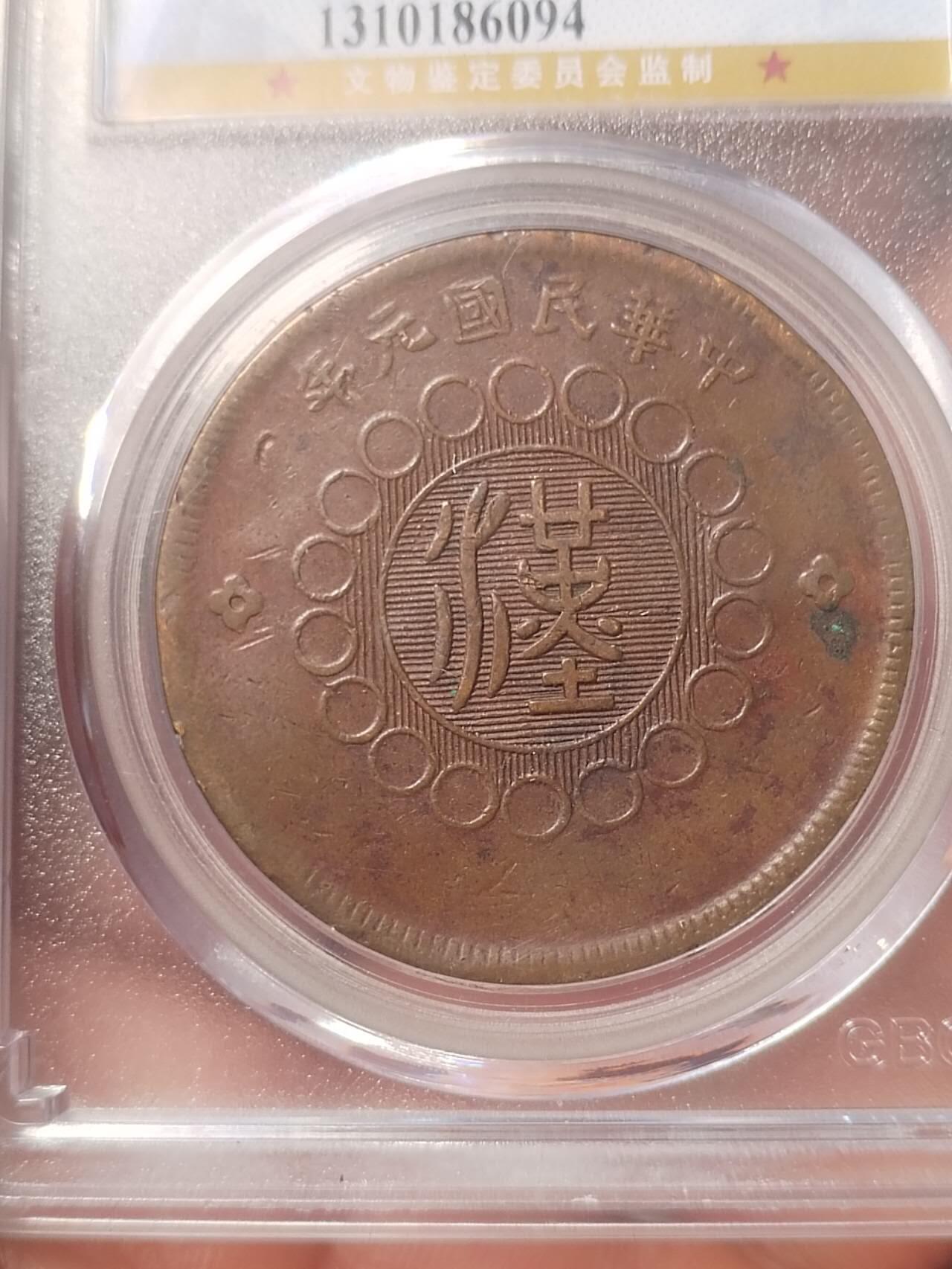 硬币 纪念币 评级币专场 1912年 四川铜币50文。