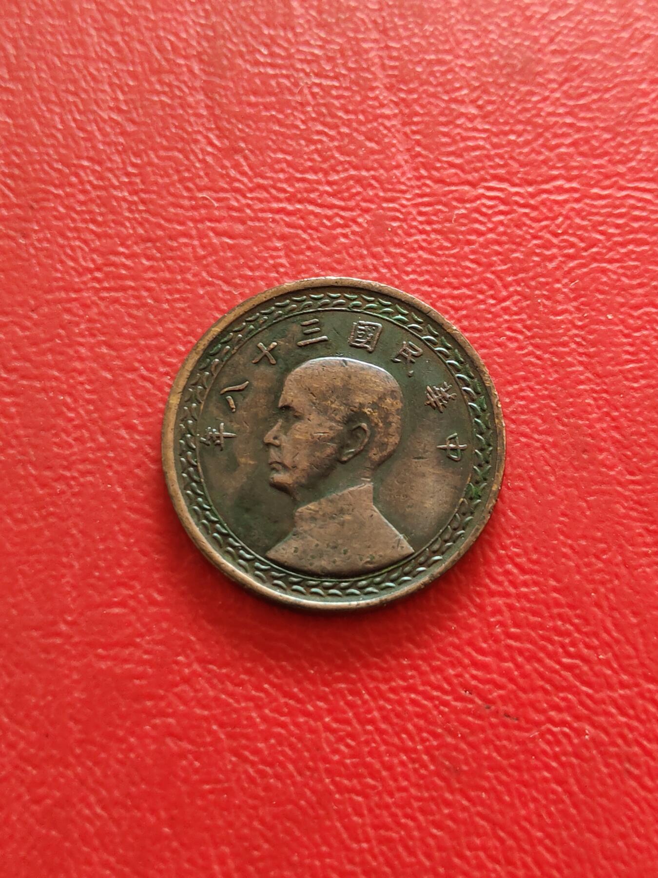 【云涧收藏】第八十三场 台湾民国38年（1949年）1角