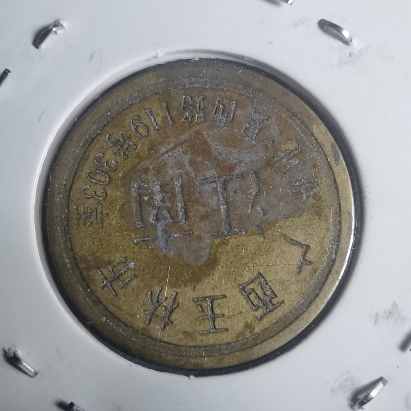 沼泽如烟--第930场 江南 铜代币