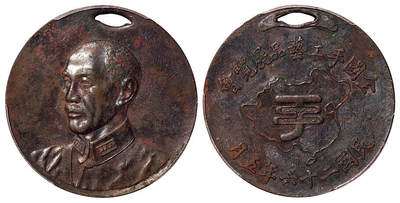 华艺国际2025年秋季拍卖会 钱币专场 - 民国二十六年五月蒋介石像全国手工艺品展览会铜质纪念章一枚/PCGS AU Detail/97