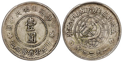 华艺国际2025年秋季拍卖会 钱币专场 - 1934年中华苏维埃共和国川陕省造币厂造壹圆银币一枚/PCGS VF35