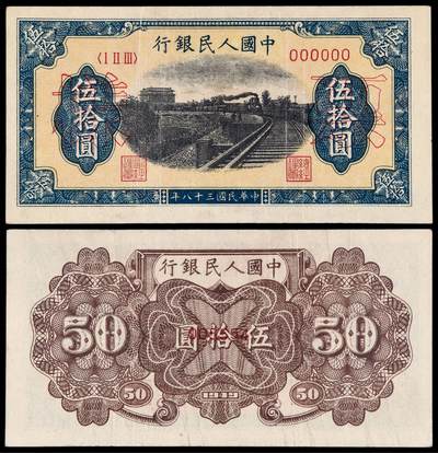 华艺国际2025年秋季拍卖会 钱币专场 - 1949年第一版人民币伍拾圆“列车”样票一枚