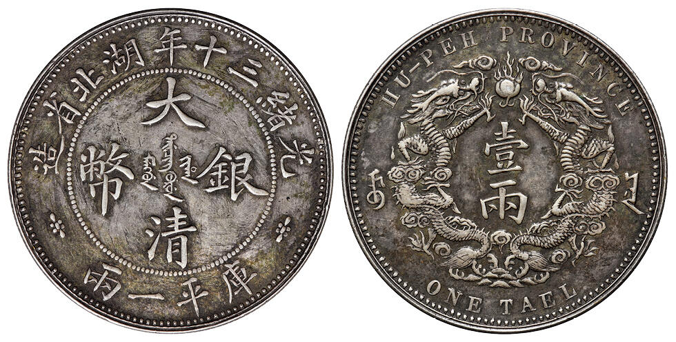 华艺国际2025年秋季拍卖会 钱币专场 光绪三十年湖北省造大清银币双龙库平一两一枚/极美品