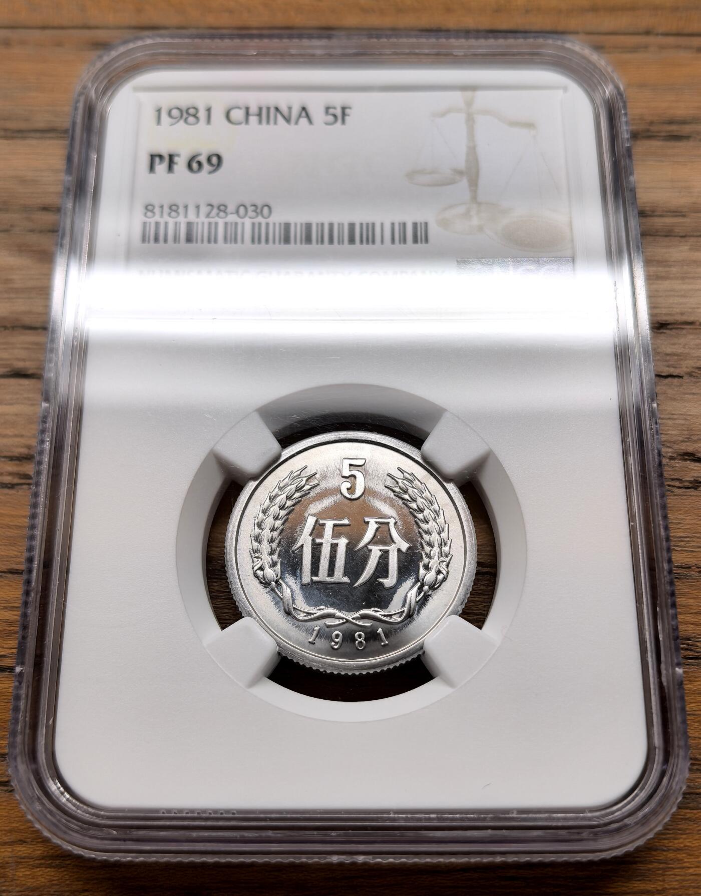凡希社世界钱币微拍月度大拍（2025/12） 1981中国五分精铸NGC-PF69