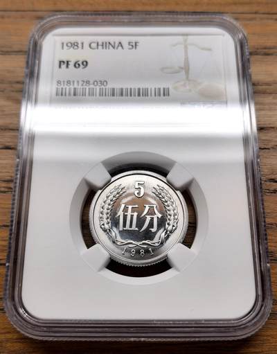 凡希社世界钱币微拍月度大拍（2025/12） - 1981中国五分精铸NGC-PF69