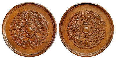 华艺国际2025年秋季拍卖会 钱币专场 - 1903年浙江省造光绪元宝当十龙图合背铜币一枚/PCGS AU55