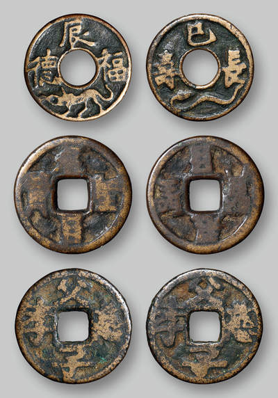 华艺国际2025年秋季拍卖会 钱币专场 - 宋代“福德长寿”辰龙巳蛇花钱一枚、宋元时期“君圣臣贤”、“父慈子孝”合背花钱各一枚/GBCA 美80、 美75×2