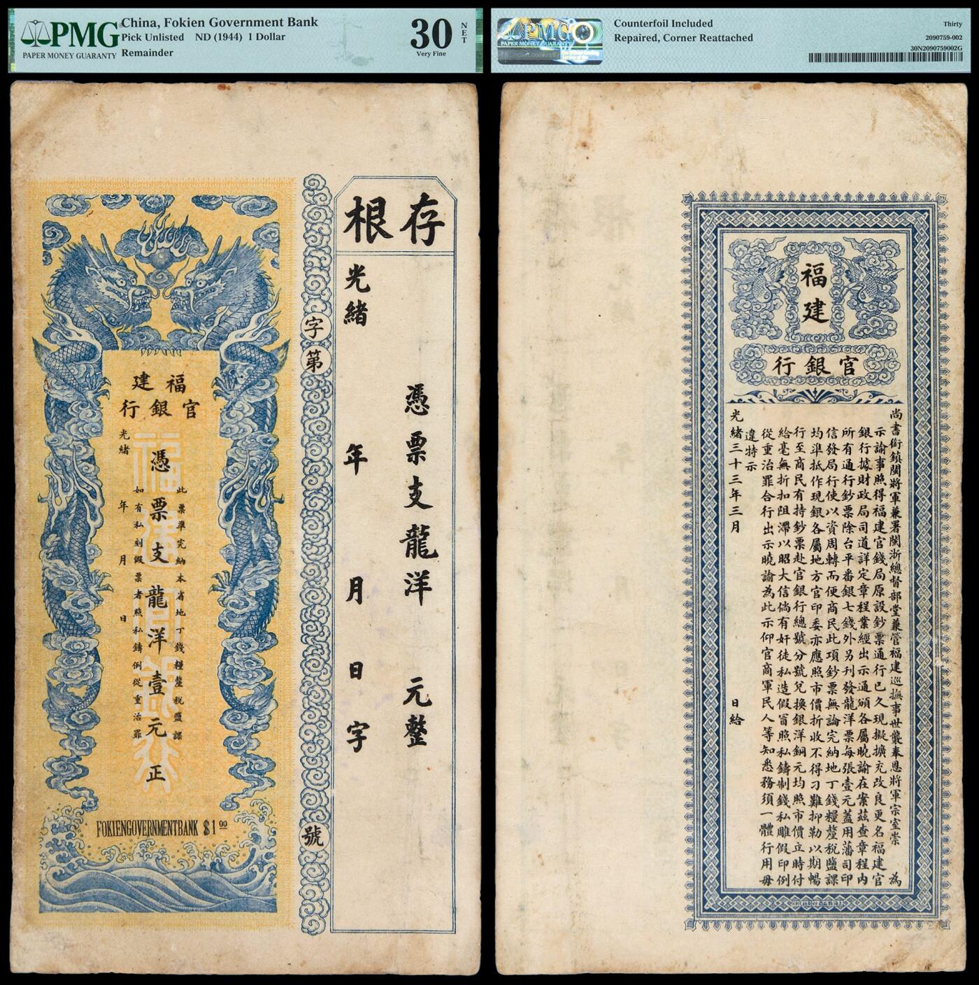 华艺国际2025年秋季拍卖会 钱币专场 光绪三十三年福建官银行龙洋壹元银票一枚/PMG VF 30NET