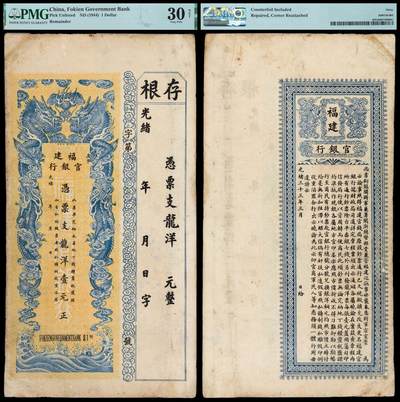 华艺国际2025年秋季拍卖会 钱币专场 - 光绪三十三年福建官银行龙洋壹元银票一枚/PMG VF 30NET