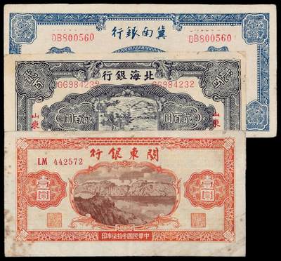 华艺国际2025年秋季拍卖会 钱币专场 - 民国时期解放区纸币一组三枚