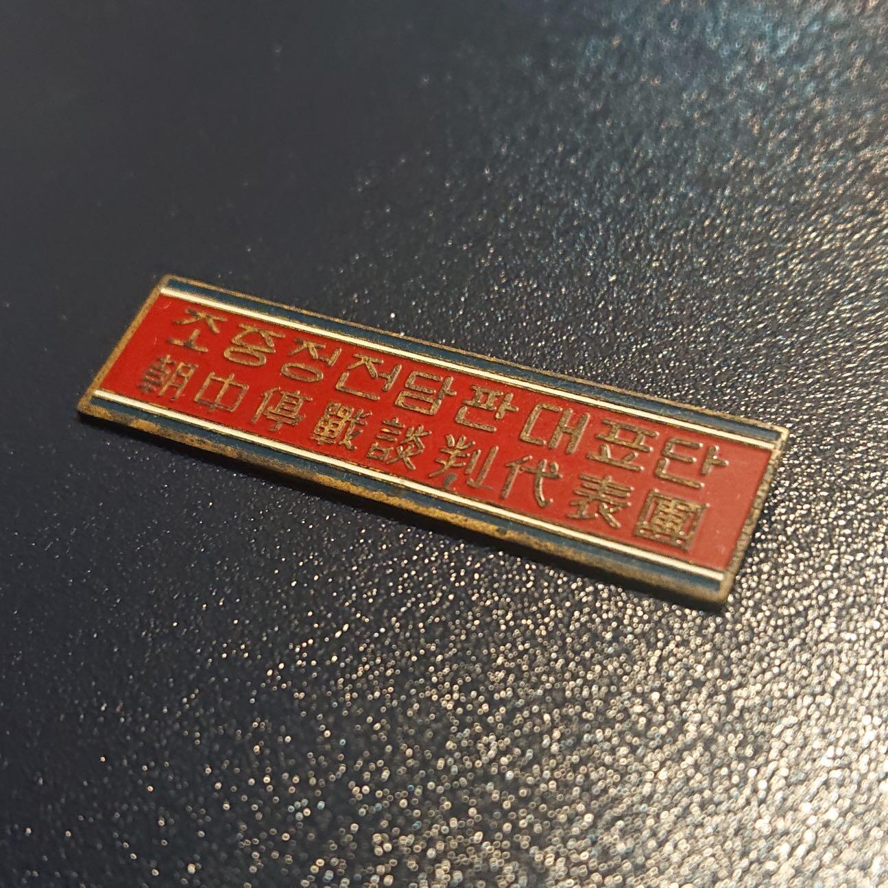 【第叁場】近代勋奖章徽章服饰杂项专场 鸭绿江畔 保家卫国—停战代表团证章