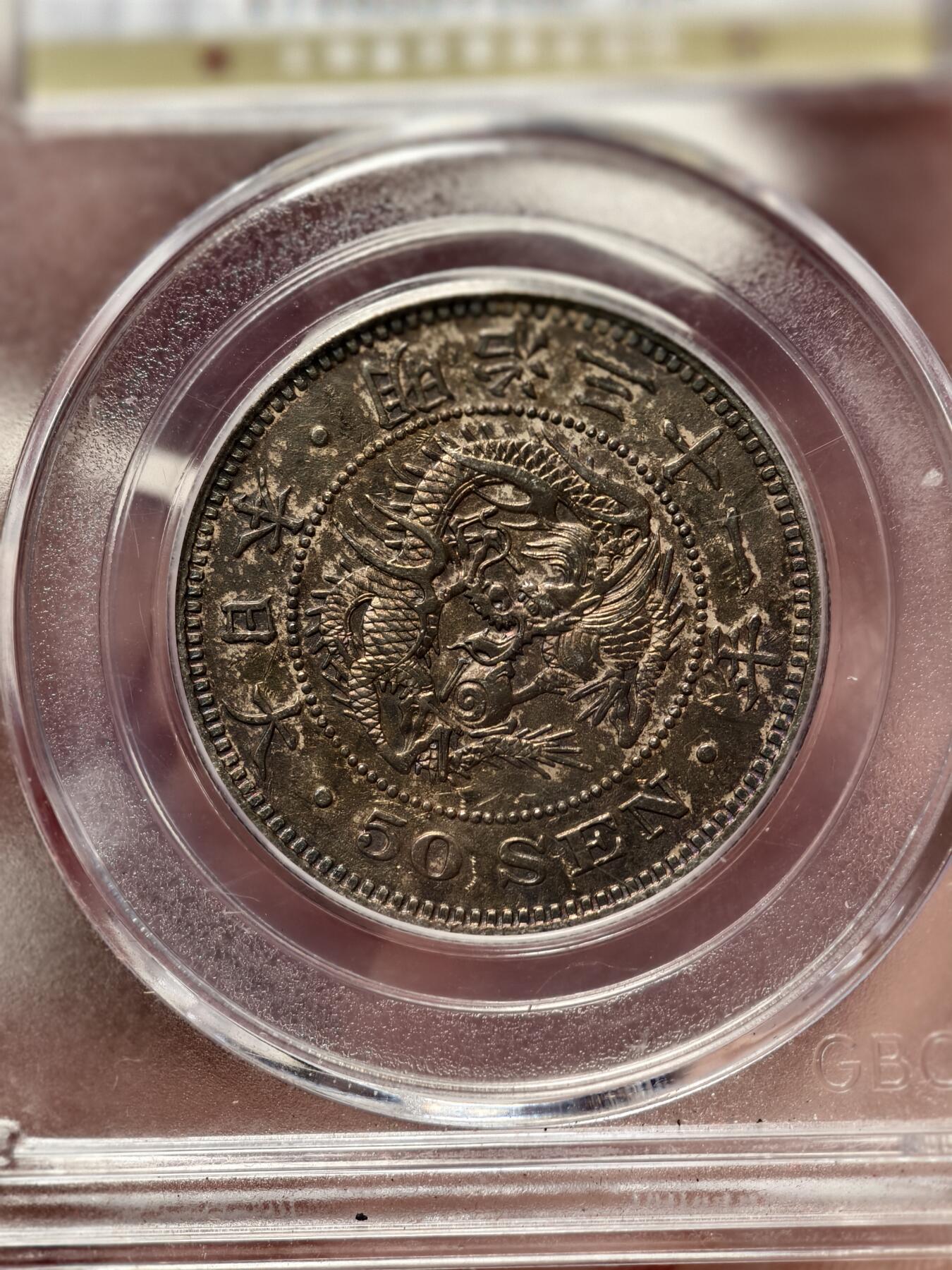 抚柳草堂-首期章牌钱币 限时免佣 满百包邮 放漏专场 1898日本龙五十钱银币 带彩光上手非常漂亮 公博au50