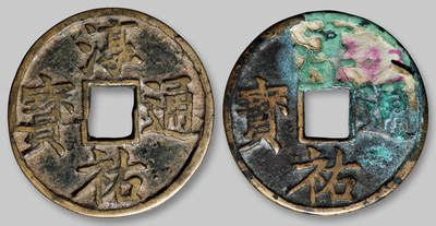 华艺国际2025年秋季拍卖会 钱币专场 - 南宋“淳祐通宝”当百二枚/GBCA 美80、美75（05）