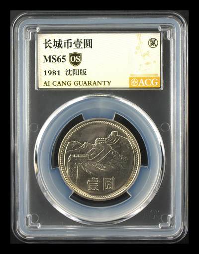 12.25银币、套币、精制币专场 - 1981年长城币壹圆 MS65  