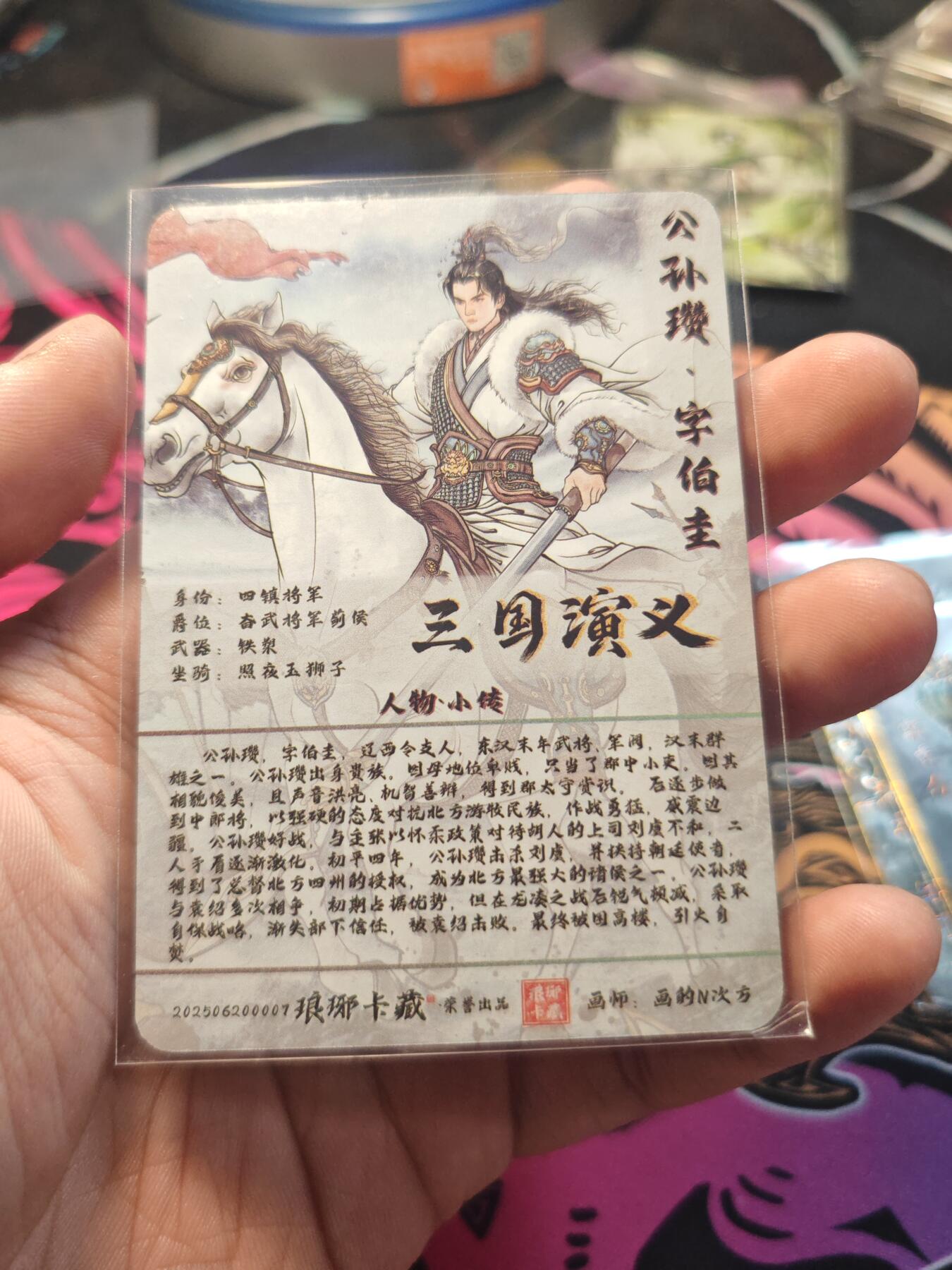 卡牌实验室开始第七次实验 【画的N次方】【折光】公孙瓒