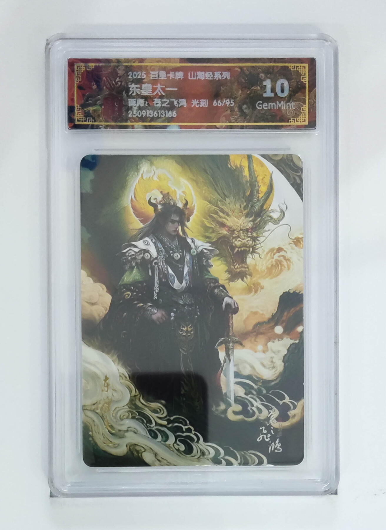 欢迎送拍、零成本上架，释放现金流，合理分配上拍卡品 【光刻66/95】苍之飞鸿 东皇太一 百里卡牌山海经系列 分数：10GEMMINT