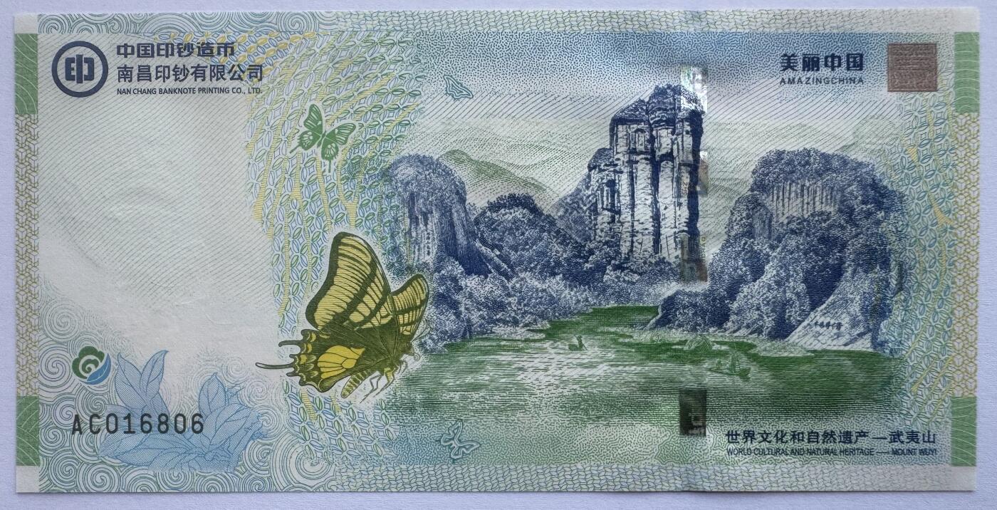 2025第27场（总第227期）：精品连体纪念券专场 倒置号016806 南钞/世界双遗产“武夷山”纪念券册装UNC（发行价128元）