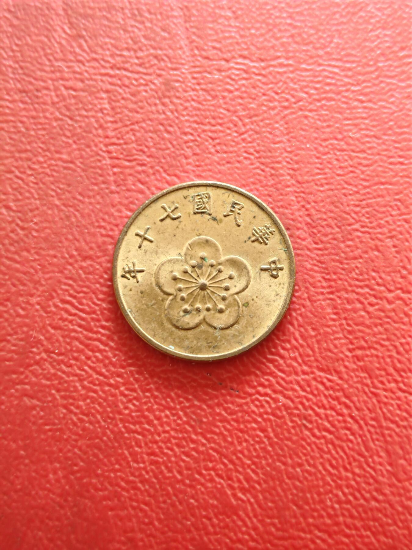 【云涧收藏】第八十三场 台湾民国70年5角，UNC