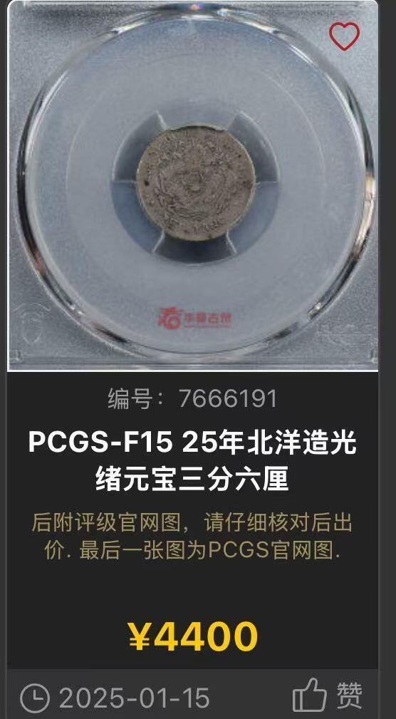 博洋堂世界钱币拍卖第151期（全场包邮） PCGS VF92 北洋五分银币 非常罕见的一年型品种，入盒的就非常稀少。此枚打制极佳，并没有此品种常见的弱打情况出现。今年年初华夏VF92拍了4180，F15分的拍了4400足见其之珍贵