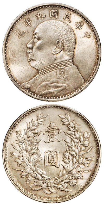 华艺国际2025年秋季拍卖会 钱币专场 - 民国九年袁世凯像壹圆银币一枚/PCGS MS63