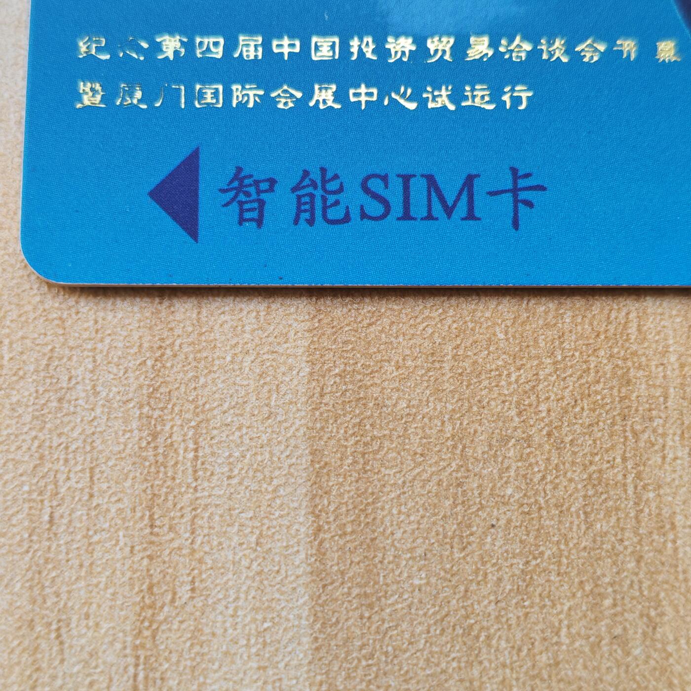 （ 地铁卡 手机卡）第12期2025年12月14日晚21：10时延时截拍 福建手机卡 加字卡