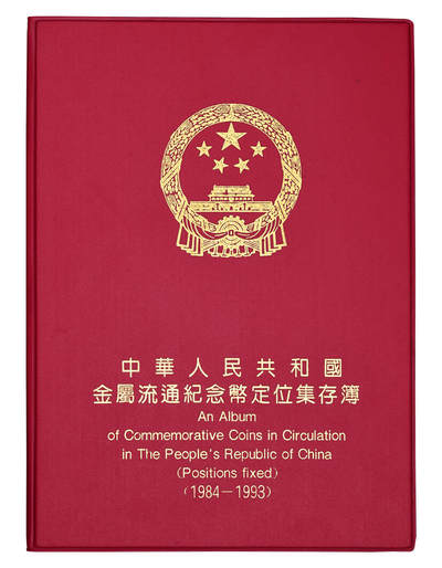 华艺国际2025年秋季拍卖会 钱币专场 - 1984-1993年中华人民共和国金属流通纪念币定位集存簿一册