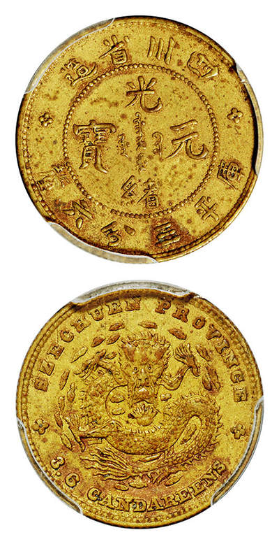 华艺国际2025年秋季拍卖会 钱币专场 - 1901年四川省造光绪元宝库平三分六厘银币黄铜样币一枚/PCGS SP AU Detail/95