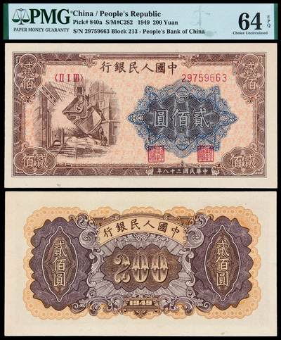华艺国际2025年秋季拍卖会 钱币专场 - 1949年第一版人民币贰佰圆“炼钢”一枚/PMG 64EPQ
