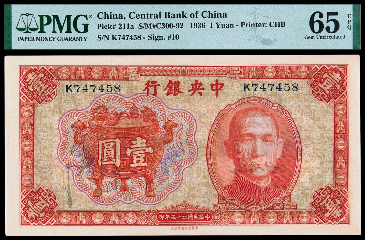 华艺国际2025年秋季拍卖会 钱币专场 民国二十五年中央银行中华书局版法币券壹圆一枚/PMG 65EPQ