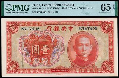 华艺国际2025年秋季拍卖会 钱币专场 - 民国二十五年中央银行中华书局版法币券壹圆一枚/PMG 65EPQ