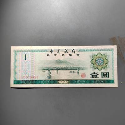 PCAI钱币  14-655  古币机制币小专场 - 外汇券壹圆