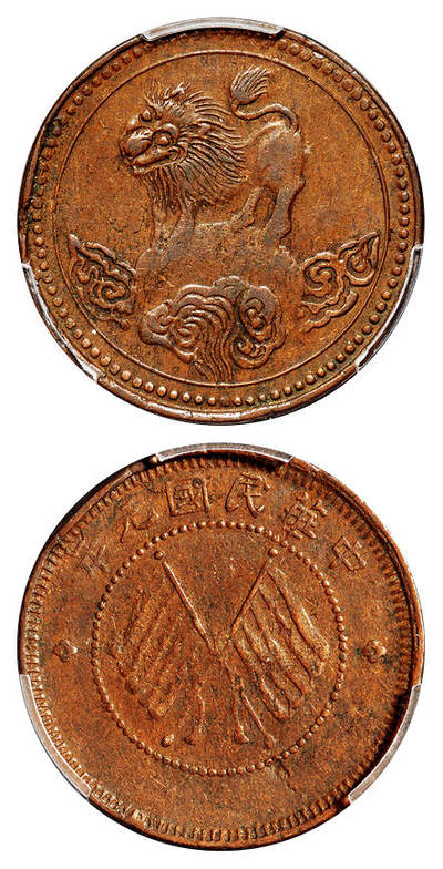 华艺国际2025年秋季拍卖会 钱币专场 - 民国元年四川军政府造醒狮图五文型铜币一枚/PCGS XF Detail/98