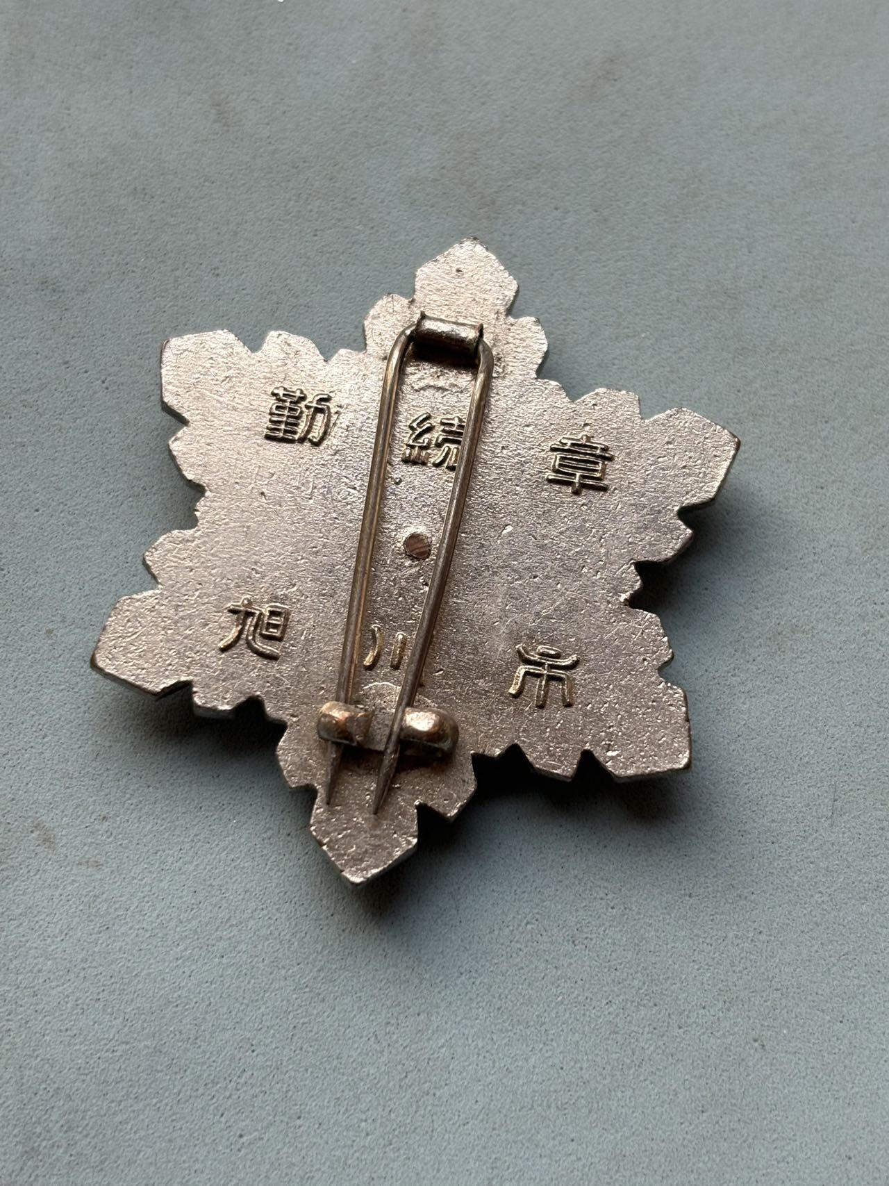 盛世勋华——号角文化勋章邮票专场拍卖第293期 日本北海道公务员服务15年纪念章 带原盒