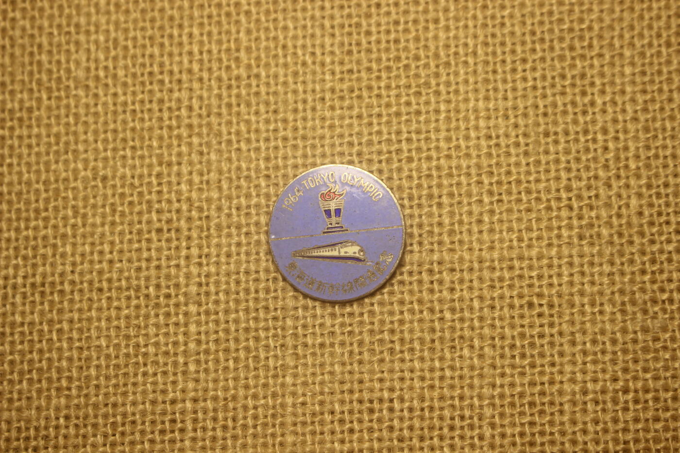 东海道新干线开通纪念章，铜质珐琅，近库存品相