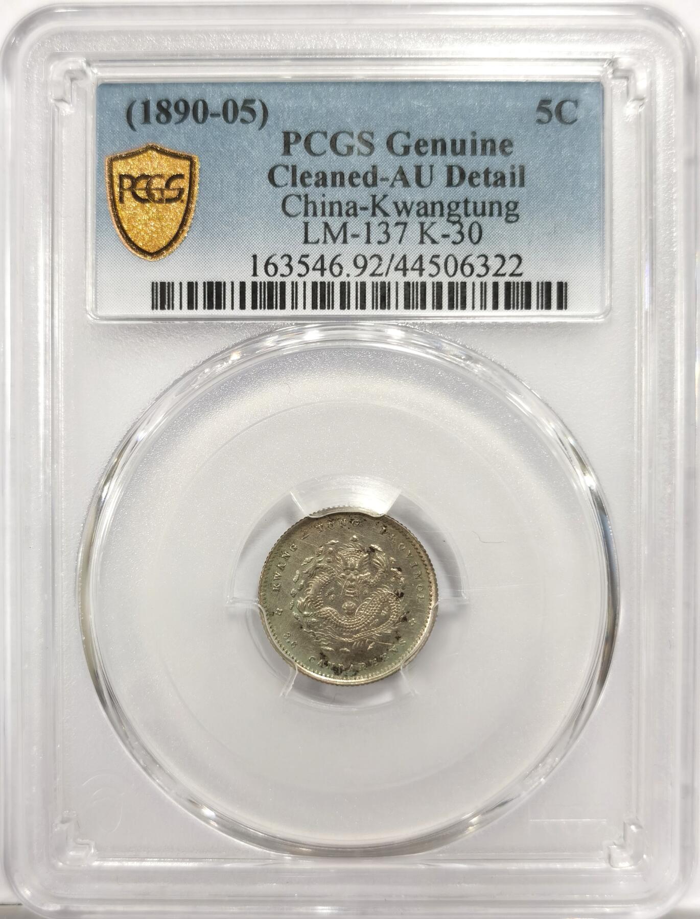 博洋堂世界钱币拍卖第151期（全场包邮） PCGS AU92 广东省造光绪元宝五分 俗称广东小龙女，状态极佳，龙鳞颗颗饱满。也是广东辅币中的少见品种