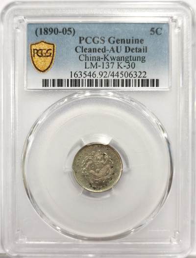 博洋堂世界钱币拍卖第151期（全场包邮） - PCGS AU92 广东省造光绪元宝五分 俗称广东小龙女，状态极佳，龙鳞颗颗饱满。也是广东辅币中的少见品种