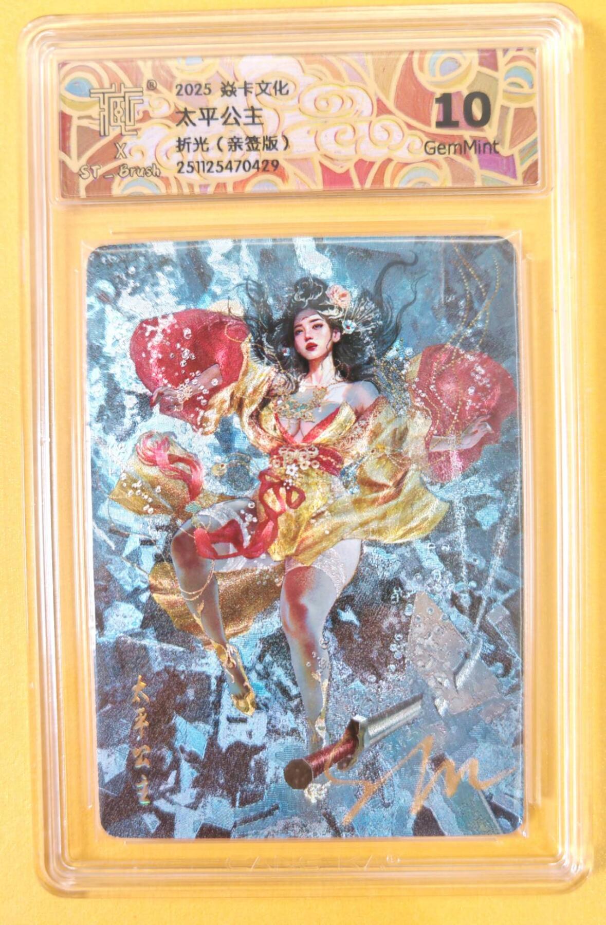 趣卡卡拍No.21期（无佣金免手续费，分享成交有奖） 【联名标签，签名评级卡】焱卡文化-刷子-人间传 太平公主 签名评级卡（刷子联名标签，10分）