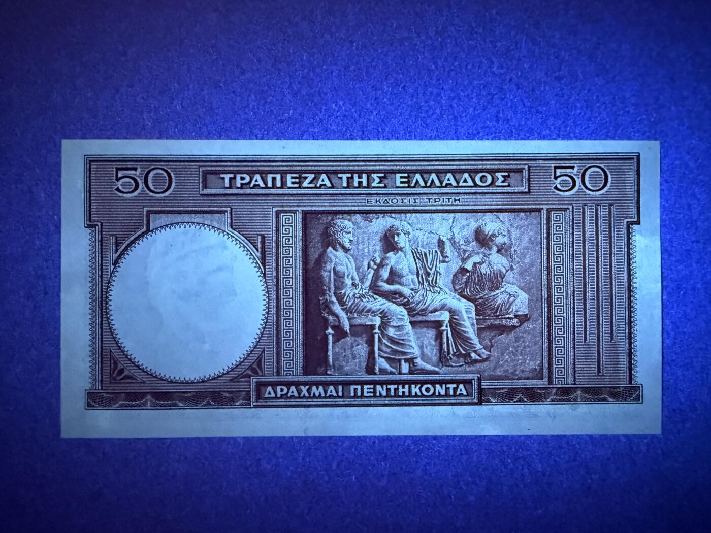 《艾美收藏》第224期-12.14周日外币超白金场 希腊50德拉克马 UNC 1941年 边缘轻微荧光 无47