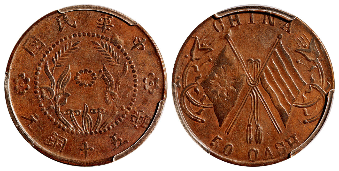 华艺国际2025年秋季拍卖会 钱币专场