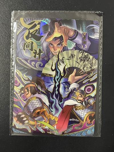 卡牌杂货铺专场拍卖第三场 1月1日周四晚21:00结拍 - 【原膜】卡游三国 PR卡 反间计 KYSG-P045